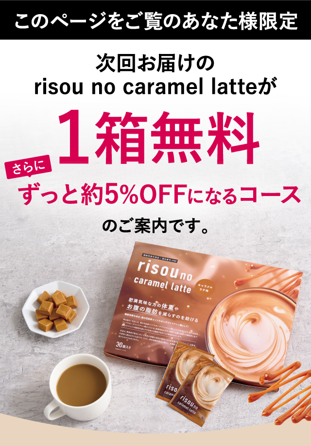 このページをご覧のあなた様限定 次回お届けのrisou no Coffeeが1箱無料 さらにずっと5%OFFになるコースのご案内です。