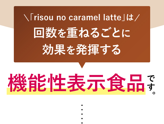 回数を重ねるごとに効果期待