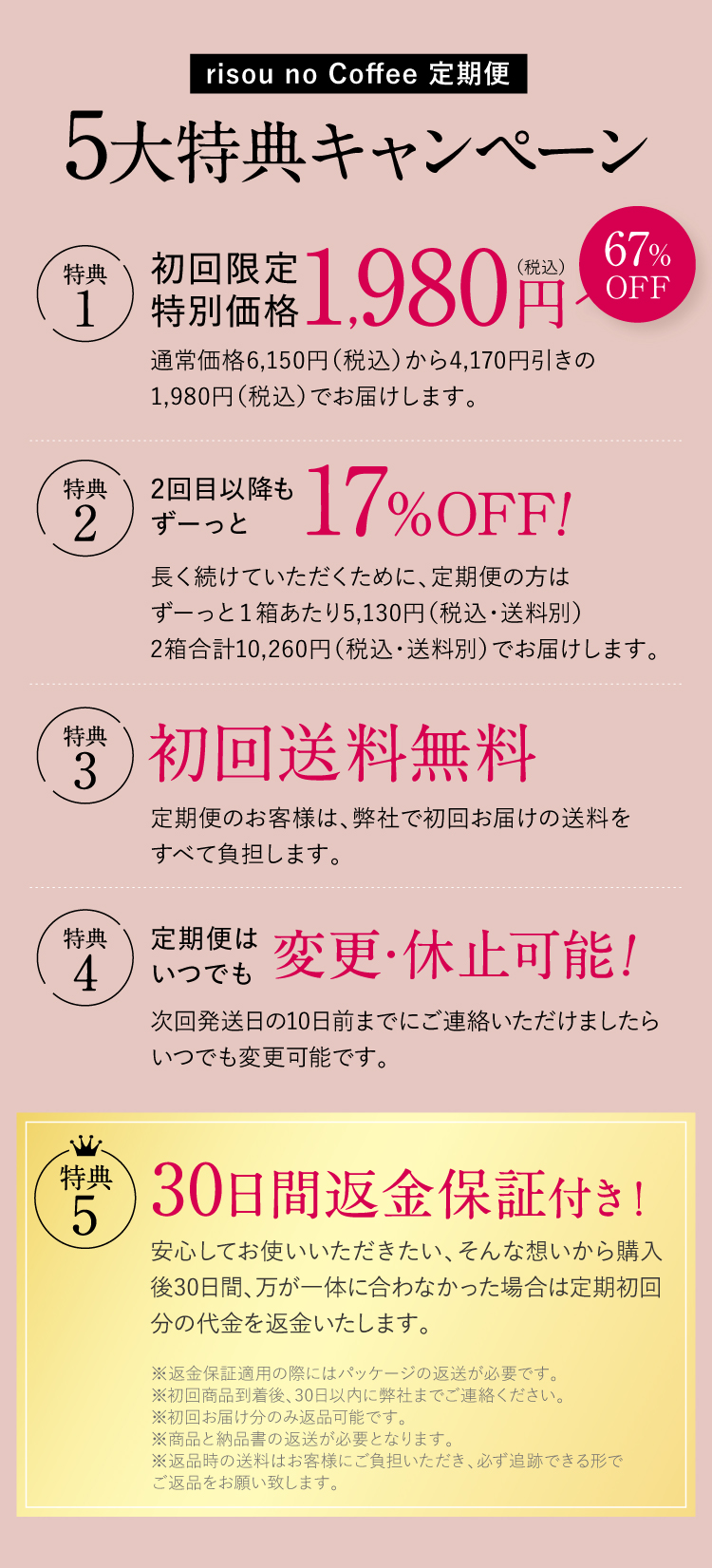 5大特典キャンペーン