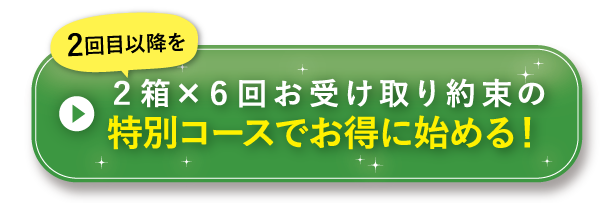 2袋×6回お約束で始める