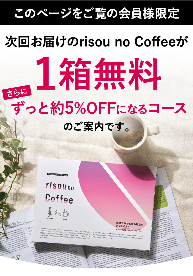 このページをご覧のあなた様限定 次回お届けのrisou no Coffeeが1箱無料 さらにずっと5%OFFになるコースのご案内です。