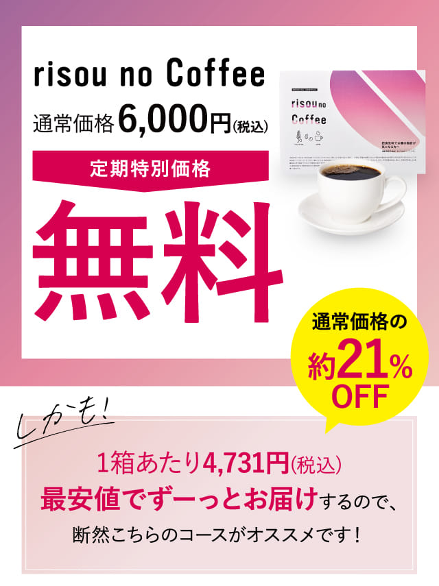 risou no Coffee 定期特別価格無料