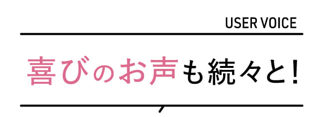 喜びのお声も続々と！