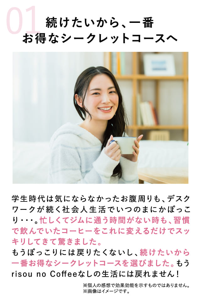 01 続けたいから、一番お得なシークレットコースへ