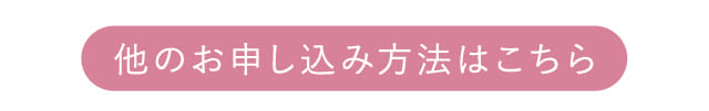 他のお申し込み方法はこちら