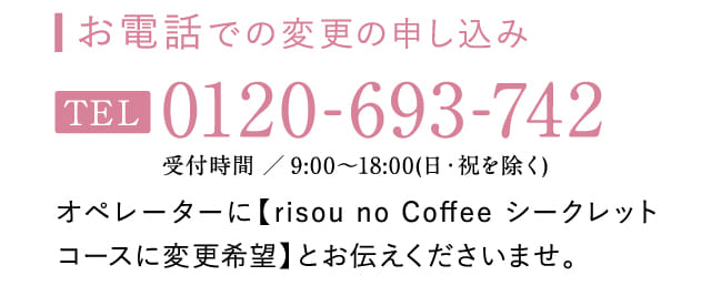 お電話での変更の申し込み