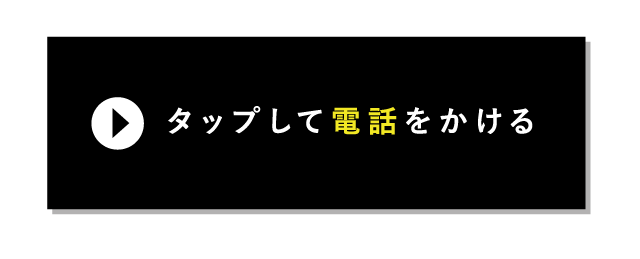 タップして電話をかける