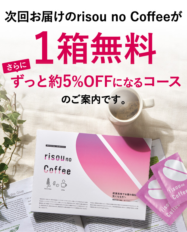 このページをご覧のあなた様限定 次回お届けのrisou no Coffeeが1箱無料 さらにずっと5%OFFになるコースのご案内です。