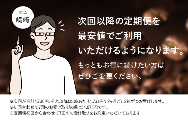 次回以降の定期便を最安値でご利用いただけるようになります。