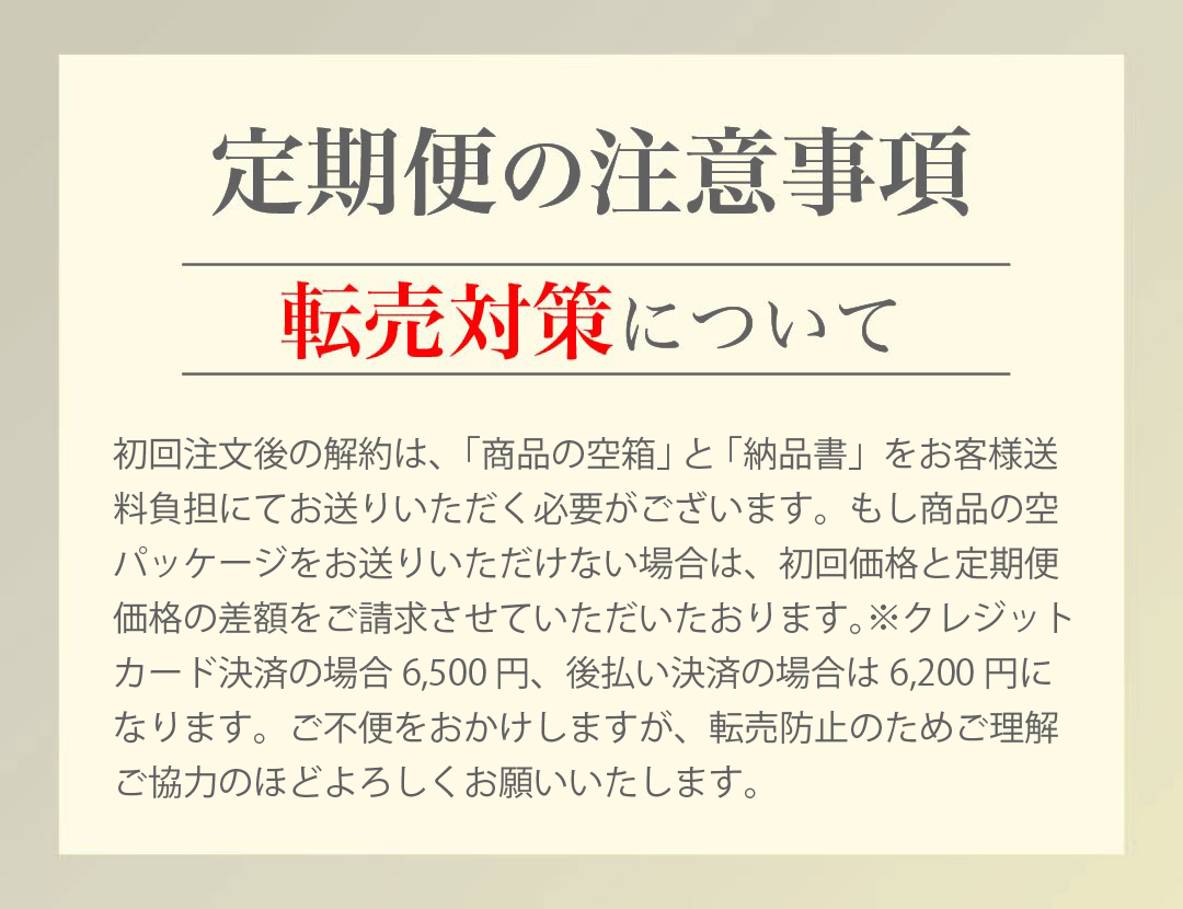 転売対策について