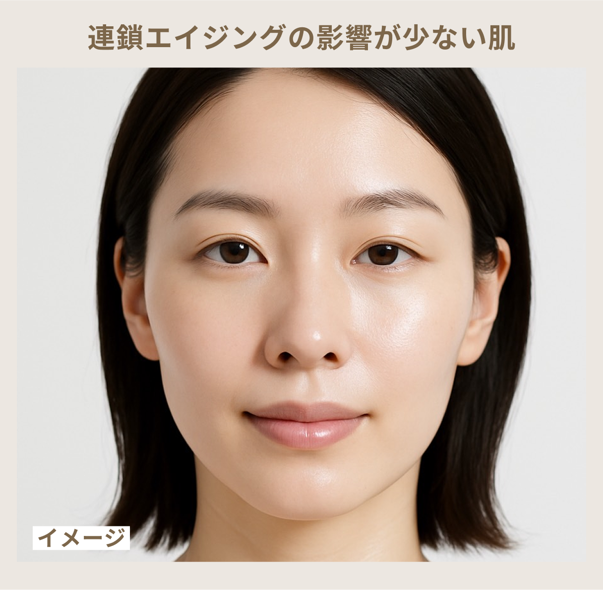 連鎖エイジングの影響が少ない肌