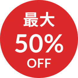 最大50%OFF