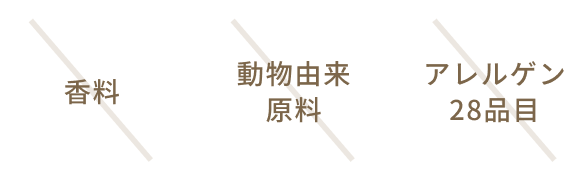 香料 動物由来原料 アレルゲン28品目 不使用