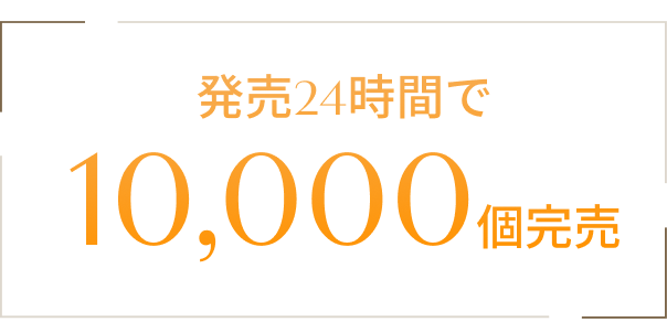 発売24時間で10,000個完売