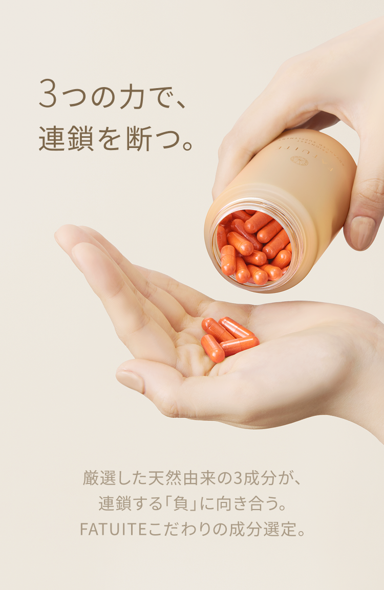 3つの力で連鎖を断つ
