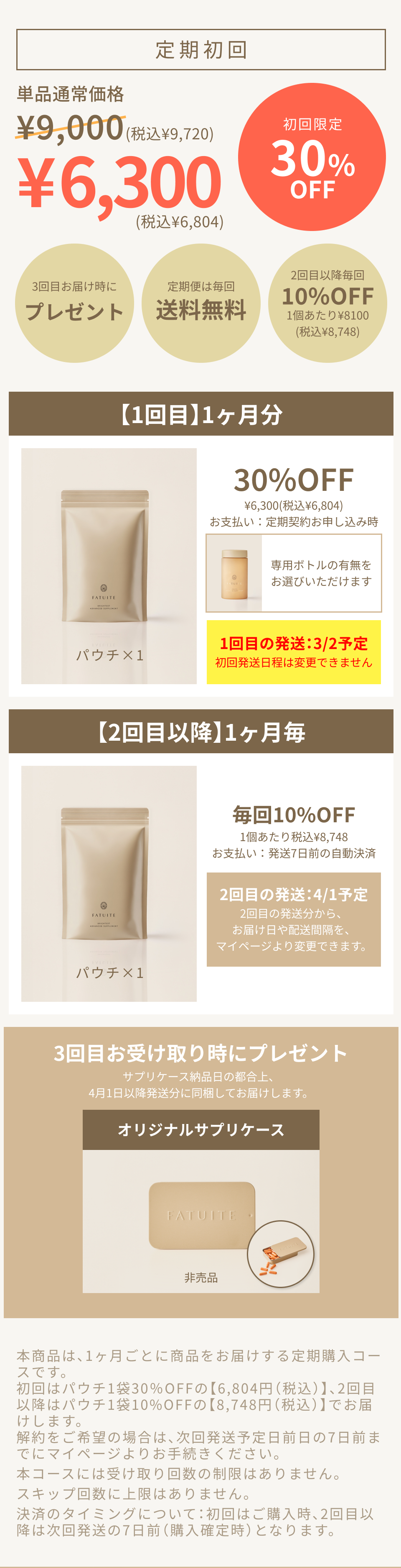 トライアルセット・サンプル FATUITE BRIGHTEST ADVANCED SUPPLEMENT course_2_sp.png