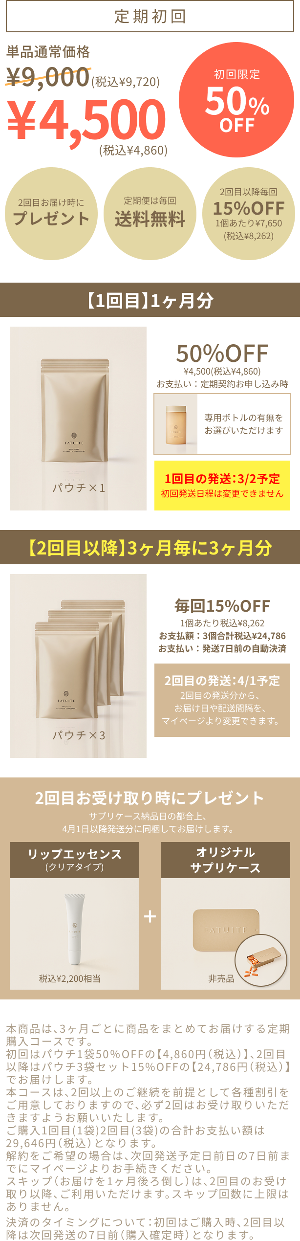 3ヶ月定期コース詳細