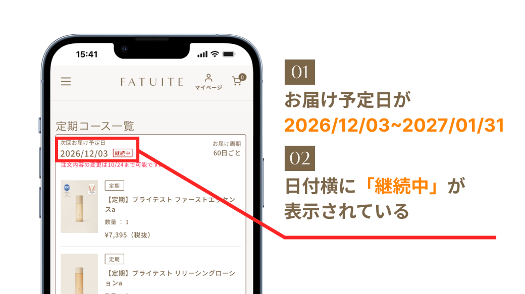 定期コースのお届け予定日の確認方法