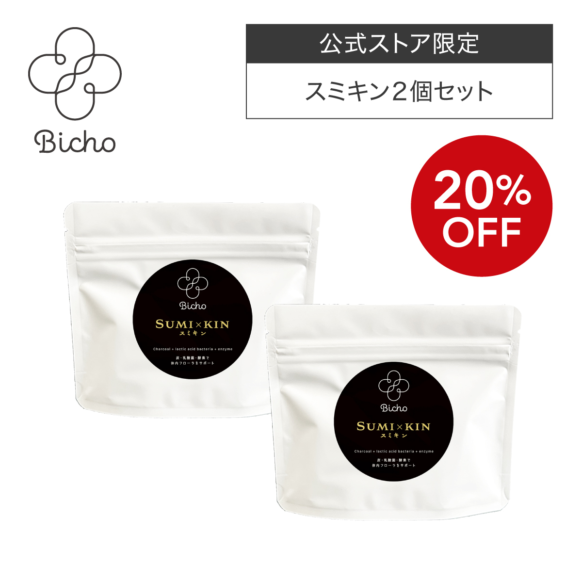 【20%OFF】Bicho Sumi×Kin（スミキン）2個セット