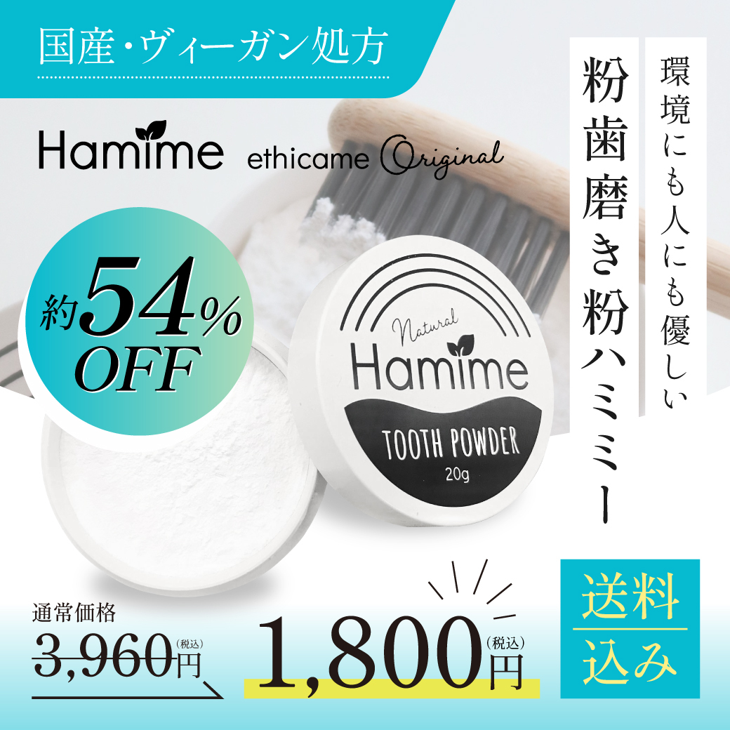 【送料無料】粉歯磨き粉 ハミミー by ethicame