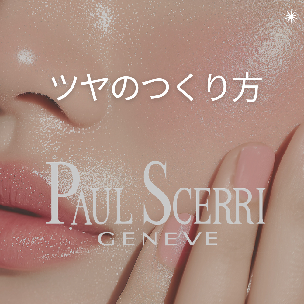 ツヤ肌のつくり方