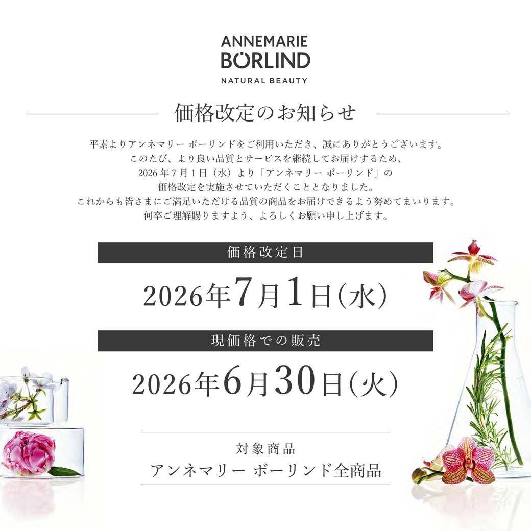 【重要】7月1日～アンネマリー ボーリンド価格改定のお知らせ