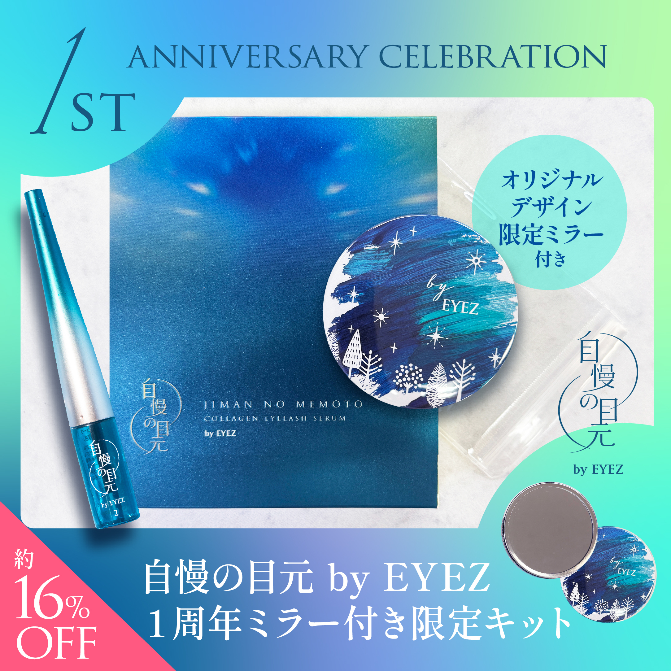 【約16%OFF・数量限定】自慢の目元 by EYEZ １周年ミラー付き限定キット