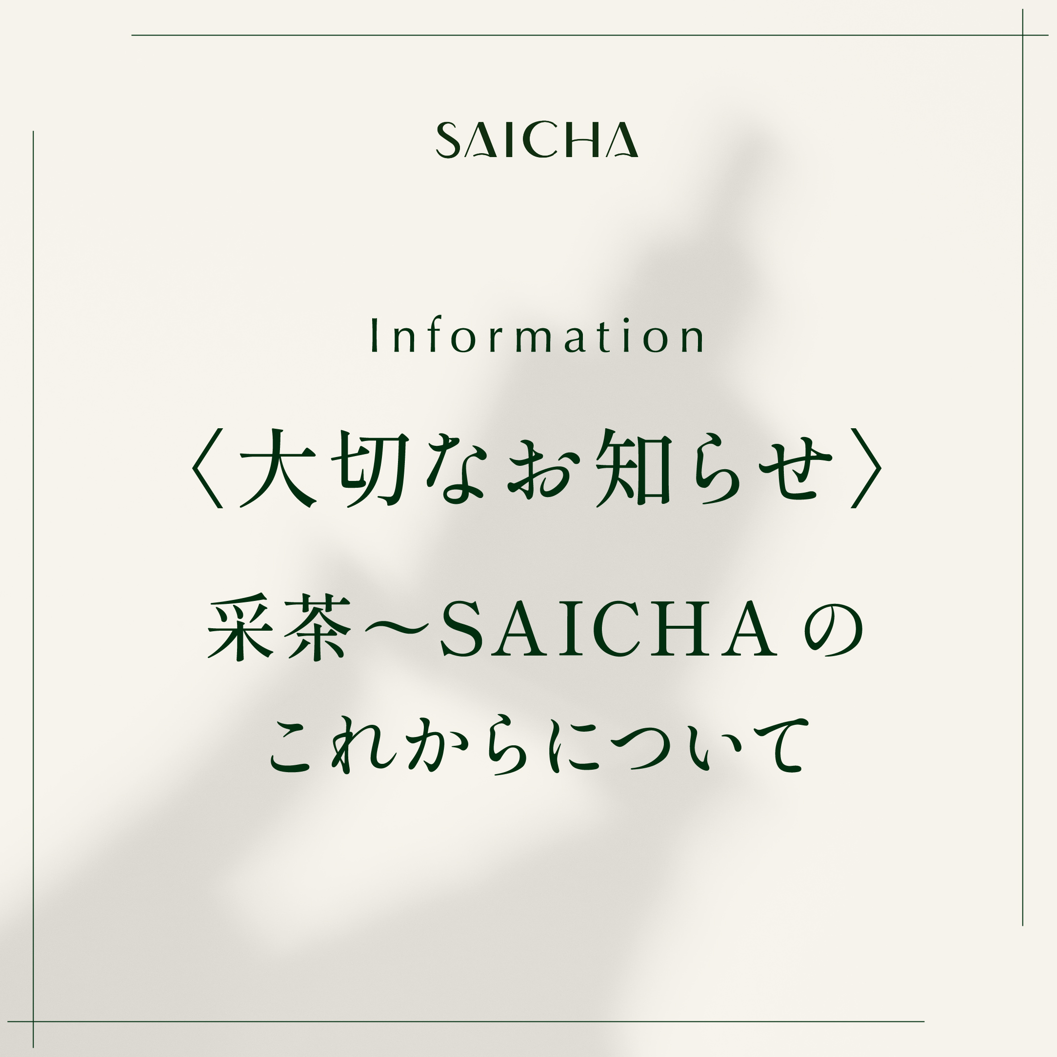【重要】采茶～SAICHA 販売に関する大切なお知らせ