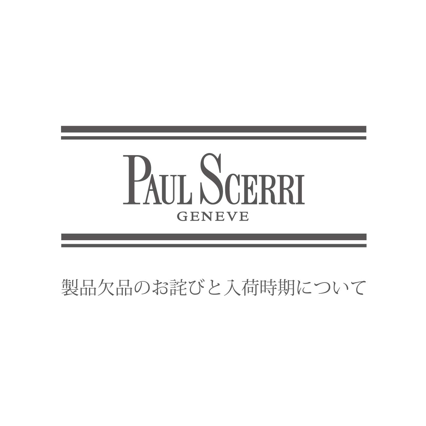 ポール・シェリー欠品のお知らせ