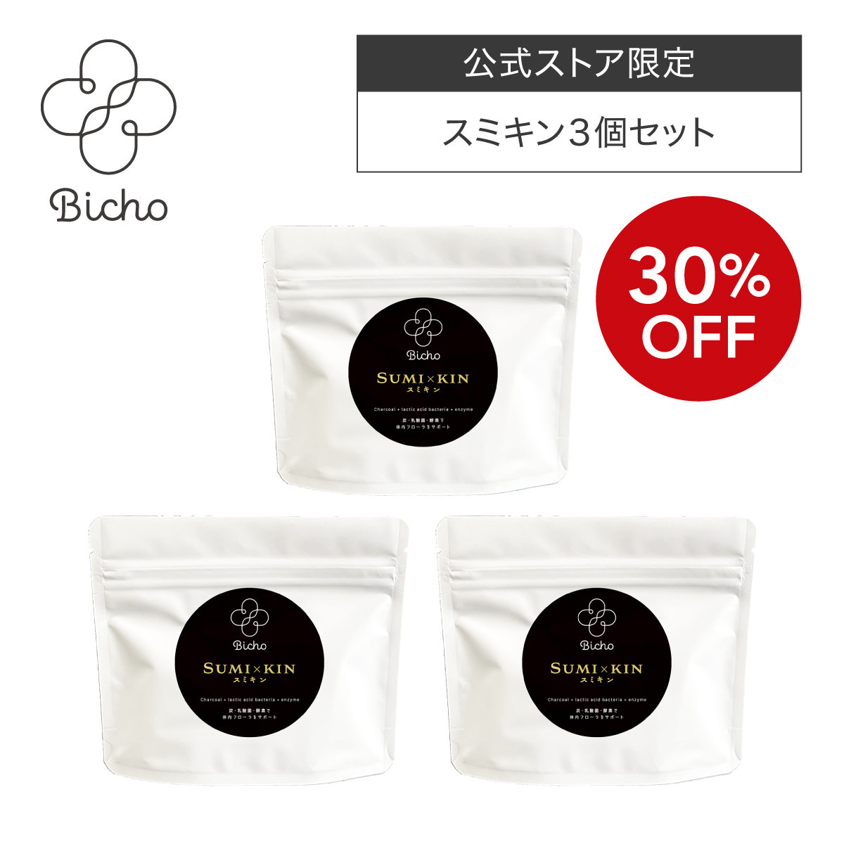 【30%OFF】Bicho Sumi×Kin（スミキン）3個セット