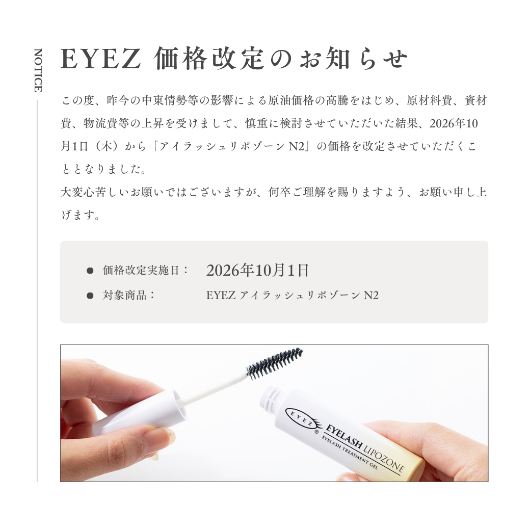 【重要】10月1日～EYEZ アイラッシュリポゾーン N2 価格改定のお知らせ