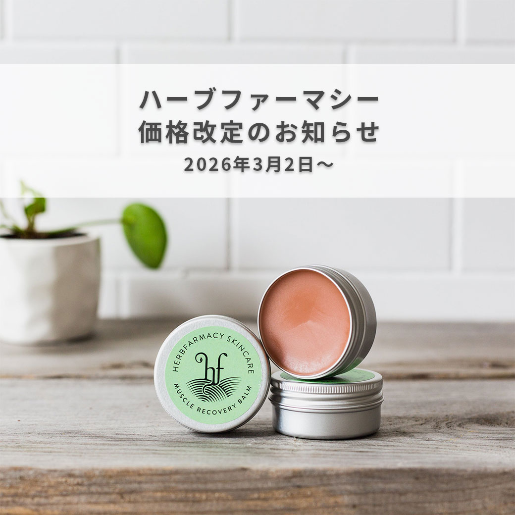 【重要】3月2日～ハーブファーマシー価格改定のお知らせ