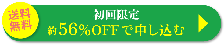 約56%OFFで始める