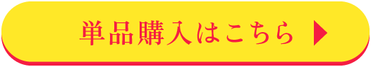 単品購入はこちら