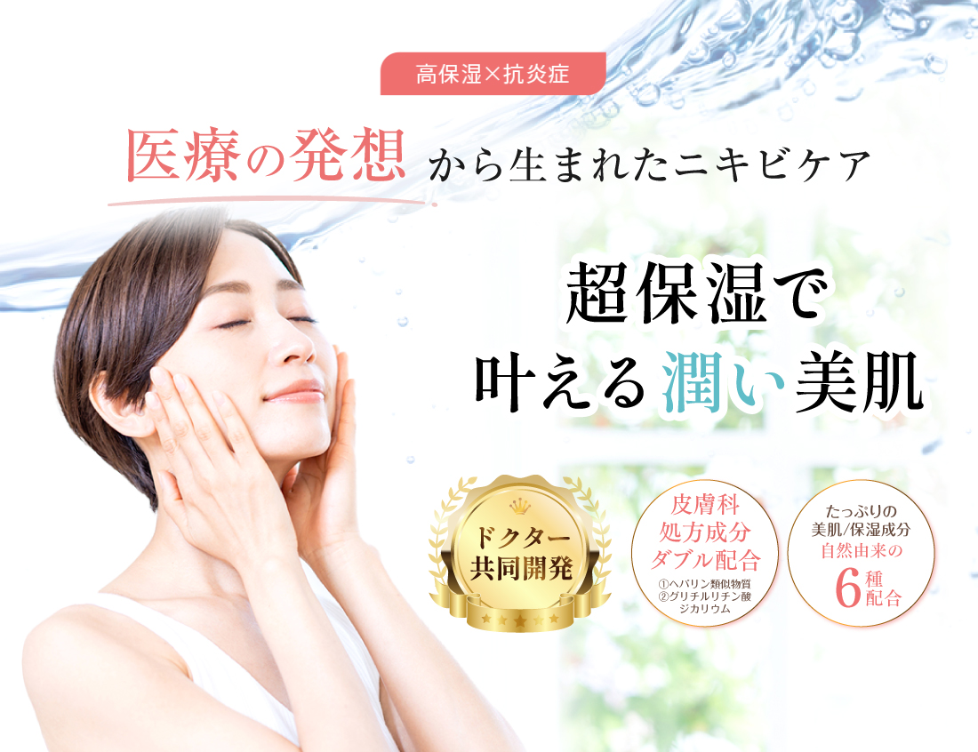Dr.考案コスメ赤ちゃんから大人まで叶える潤い肌