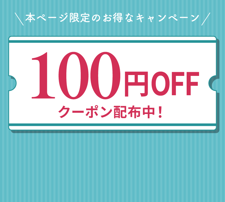 本ページ限定のお得なキャンペーン100円OFFクーポン配布中！