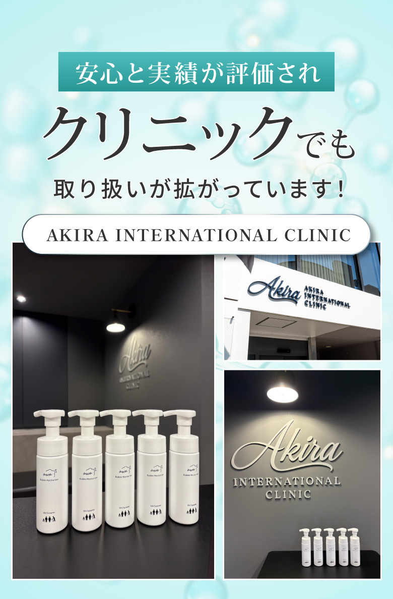 クリニックでも取り扱いが拡がっています！