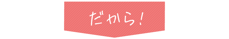 だから