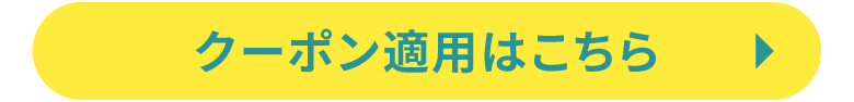 クーポン適用はこちら