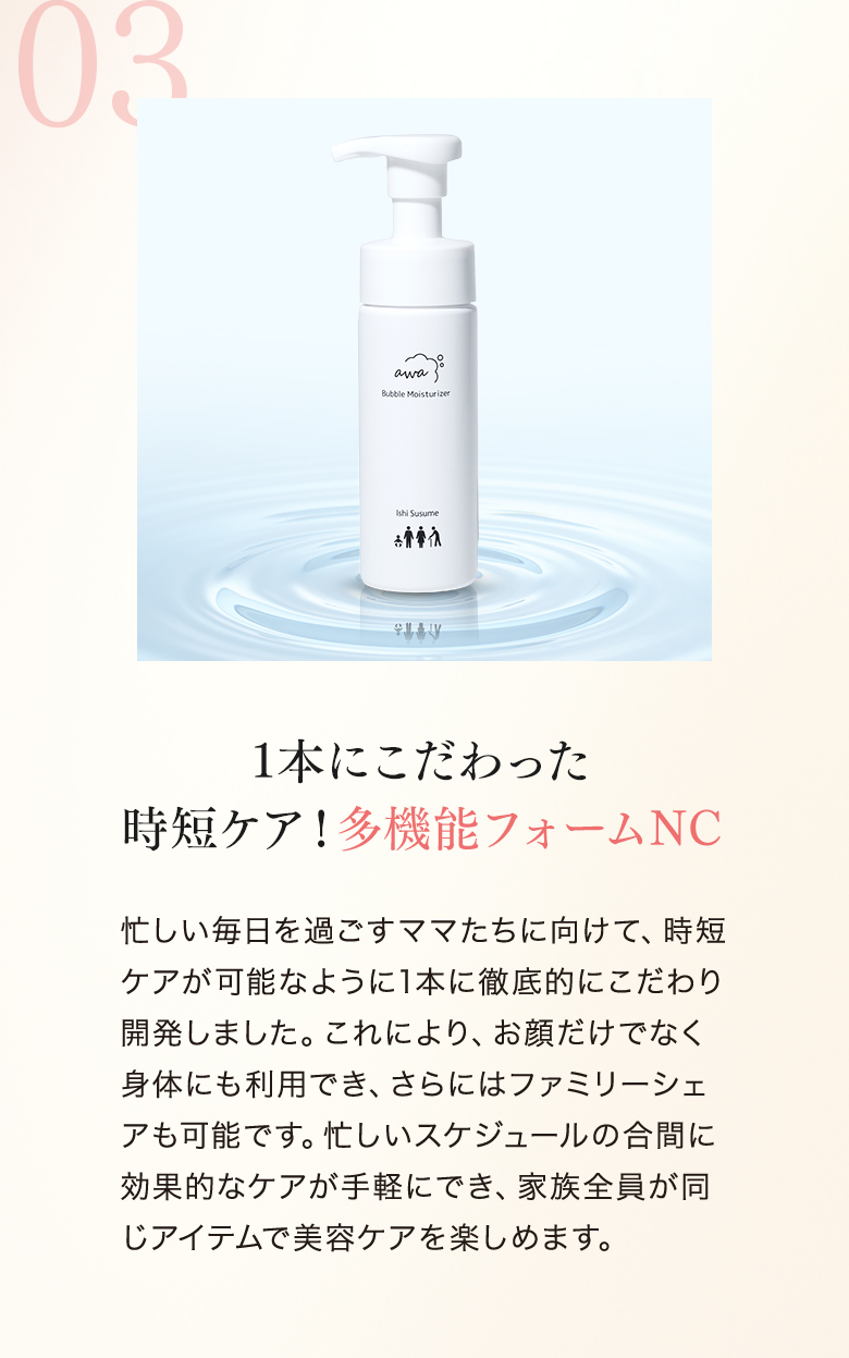 1本にこだわった時短ケア！多機能フォームNC