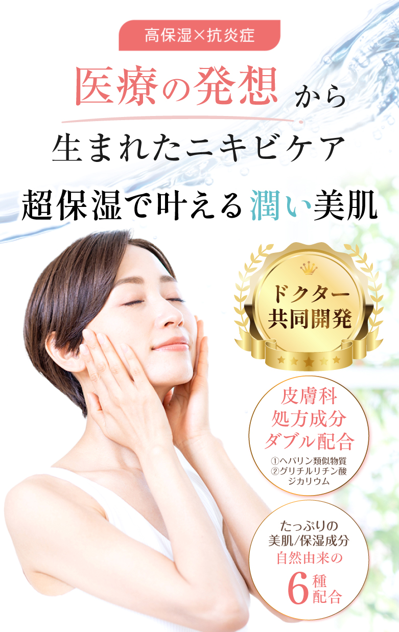 医療の発想から生まれたニキビケア