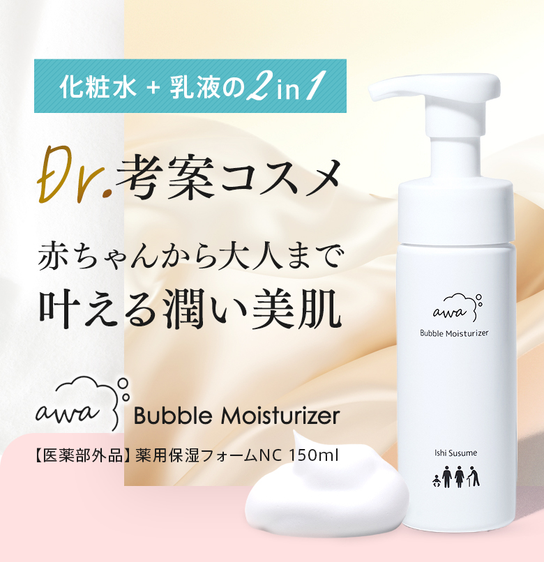 化粧水＋乳液の2in1 Dr.考案コスメ 赤ちゃんから大人まで叶える潤い美肌