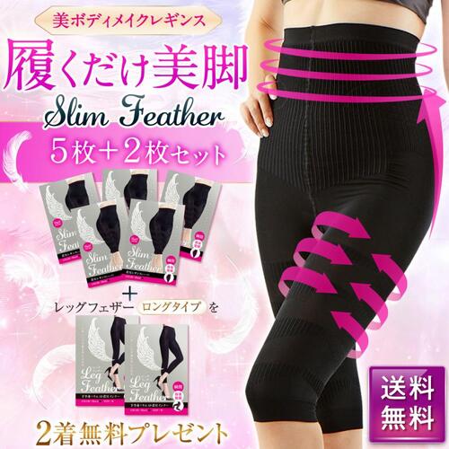 【5枚】Slim Feather 着圧レギンス(ハーフ)+ 【2枚】Leg Featherプレゼント【送料無料】