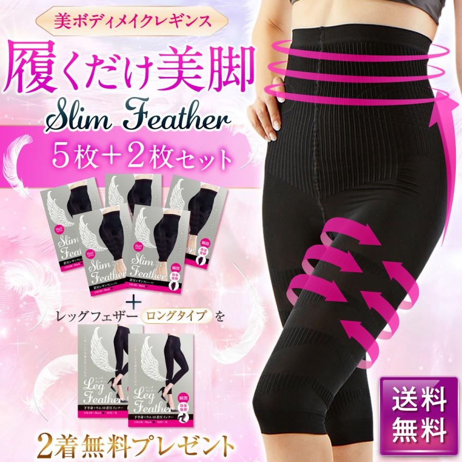 【5枚】Slim Feather 着圧レギンス(ハーフ)+ 【2枚】Leg Featherプレゼント【送料無料】