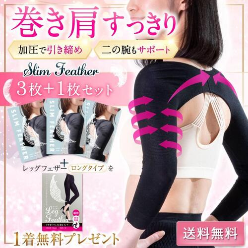 【3枚】Slim Feather 二の腕着圧インナー + 【1枚】Leg Featherプレゼント【送料無料】