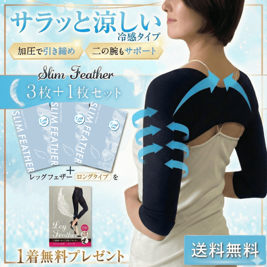 【3枚】Slim Feather COOL + 【Mサイズ1枚】Leg Featherプレゼント【送料無料】