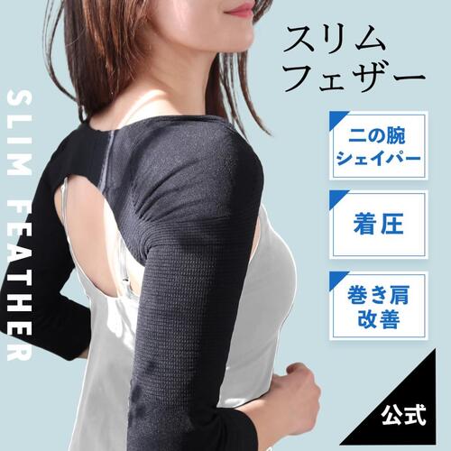 【1枚】Slim Feather 二の腕着圧インナー【送料500円】