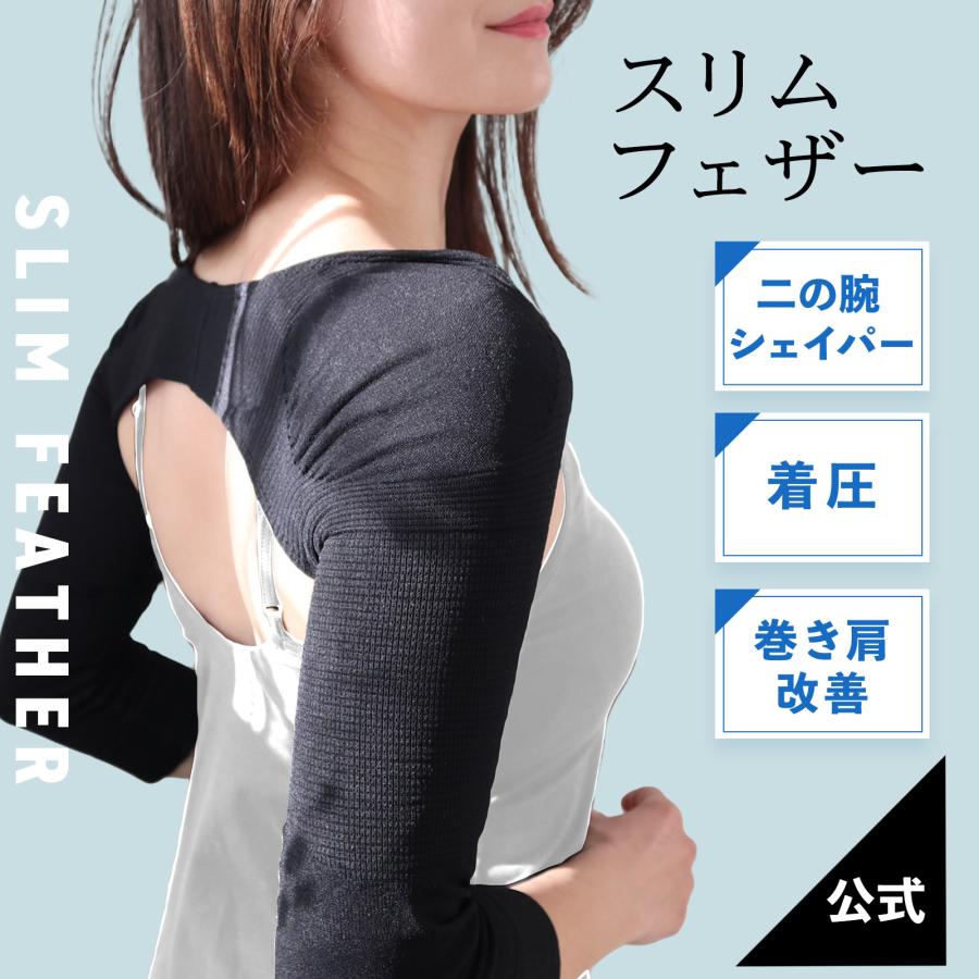 【1枚】Slim Feather 二の腕着圧インナー【送料500円】