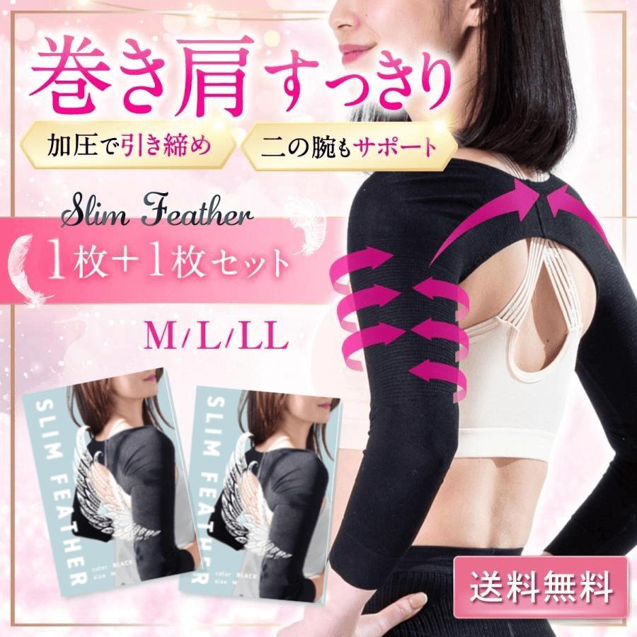 【2枚セット】Slim Feather 二の腕着圧インナー【送料無料】