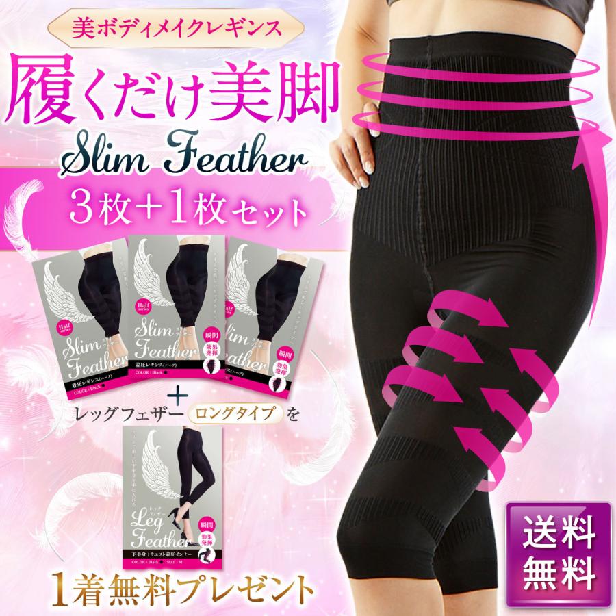 【3枚】Slim Feather 着圧レギンス(ハーフ)+ 【1枚】Leg Featherプレゼント【送料無料】